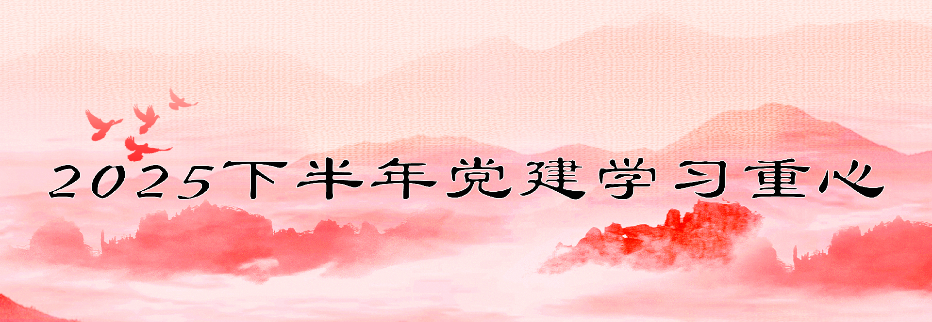 千库网_水墨山水红色大气党建党政背景_背景编号6159324.png