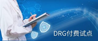 DRG系统学习:我国启动DRG系统学习付费改革试点工作