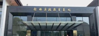 桂林有哪些廉政教育基地