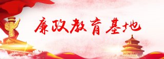  柳州有哪些廉政教育基地