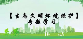 生态文明及环境保护专题学习