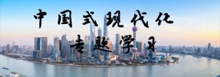 中国式现代化学习,培训