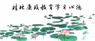  桂林廉政教育学习心德